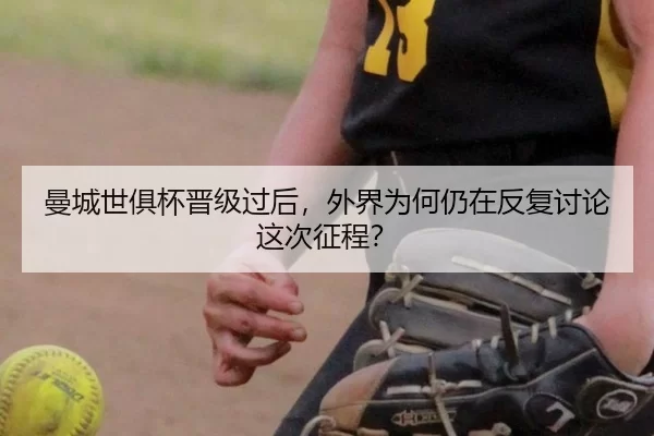 曼城世俱杯晋级过后，外界为何仍在反复讨论这次征程？
