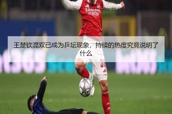 wang-chu-qin-hun-shuang-yi-cheng-wei-ping-tan-xian-xiang-chi-xu-de-re-du-jiu-jing-shuo-ming-le-shen-me-2-553.jpg